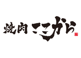 焼肉ここから