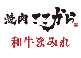 焼肉ここから 和牛まみれ