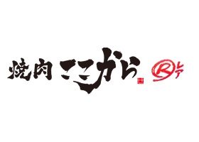 焼肉ここから レア
